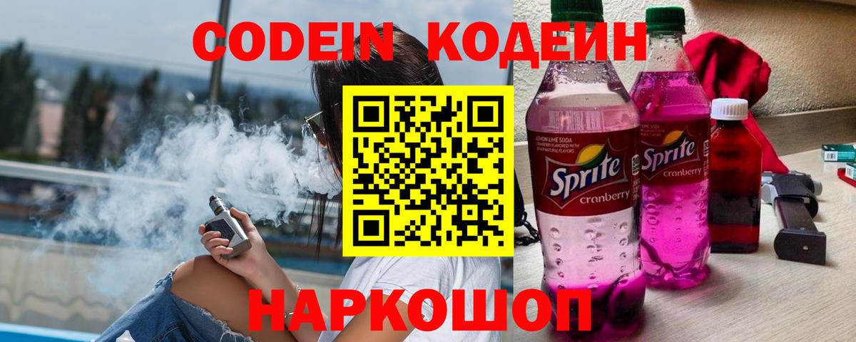 Верхний Уфалей  Codein Purple Drank  Кодеин напиток Lean (лин)  Вход с VPN 